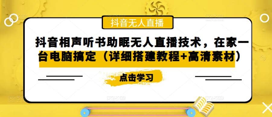 抖音相声听书助眠无人直播技术，在家一台电脑搞定（视频教程+高清素材）插图