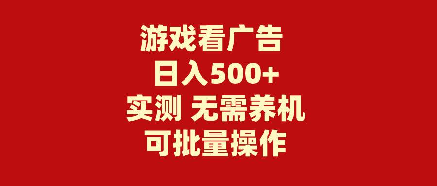 （9904期）游戏看广告 无需养机 操作简单 没有成本 日入500+插图