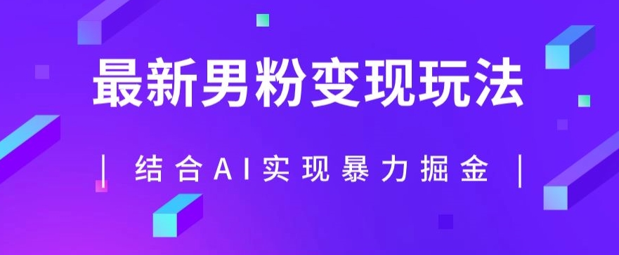 最新男粉玩法，利用AI结合男粉项目暴力掘金，单日收益可达1000+【揭秘】插图