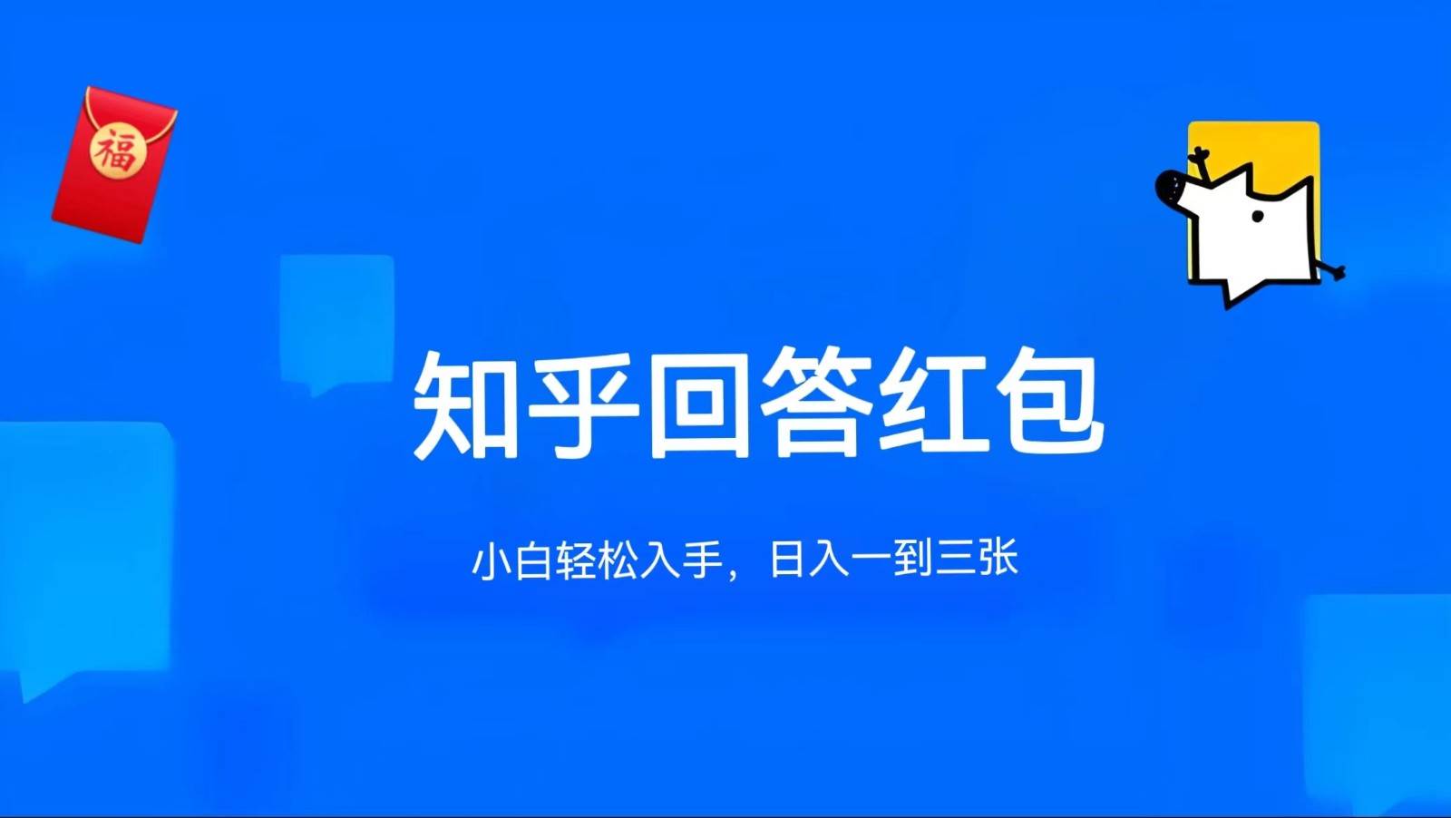 知乎答题红包项目最新玩法，单个回答5-30元，不限答题数量，可多号操作插图