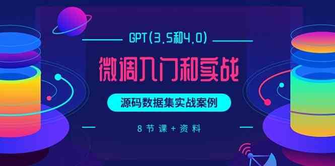 chatGPT(3.5和4.0)微调入门和实战，源码数据集实战案例（8节课+资料）插图