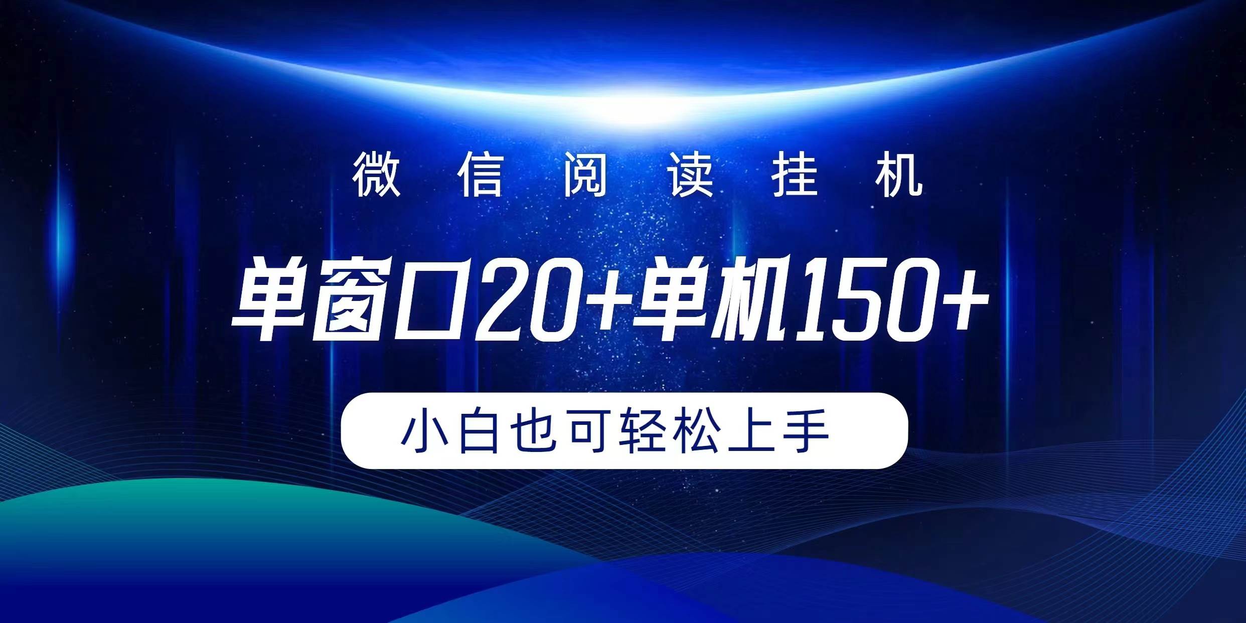 （9994期）微信阅读挂机实现躺着单窗口20+单机150+小白可以轻松上手插图