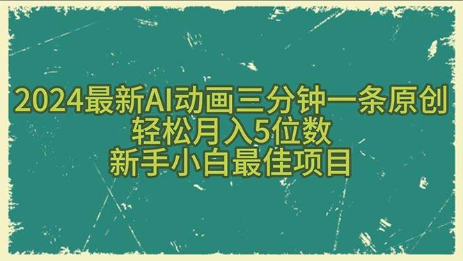 （10737期）2024最新AI动画三分钟一条原创，轻松月入5位数，新手小白最佳项目插图