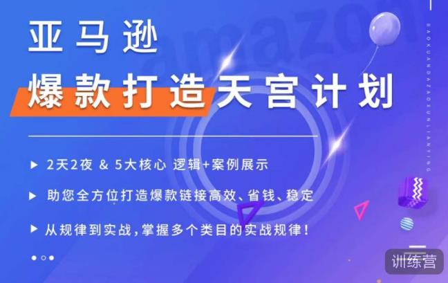 亚马逊爆款打造天宫计划，5大核心逻辑+案例展示，助你全方位打造爆款链接高效、省钱、稳定插图