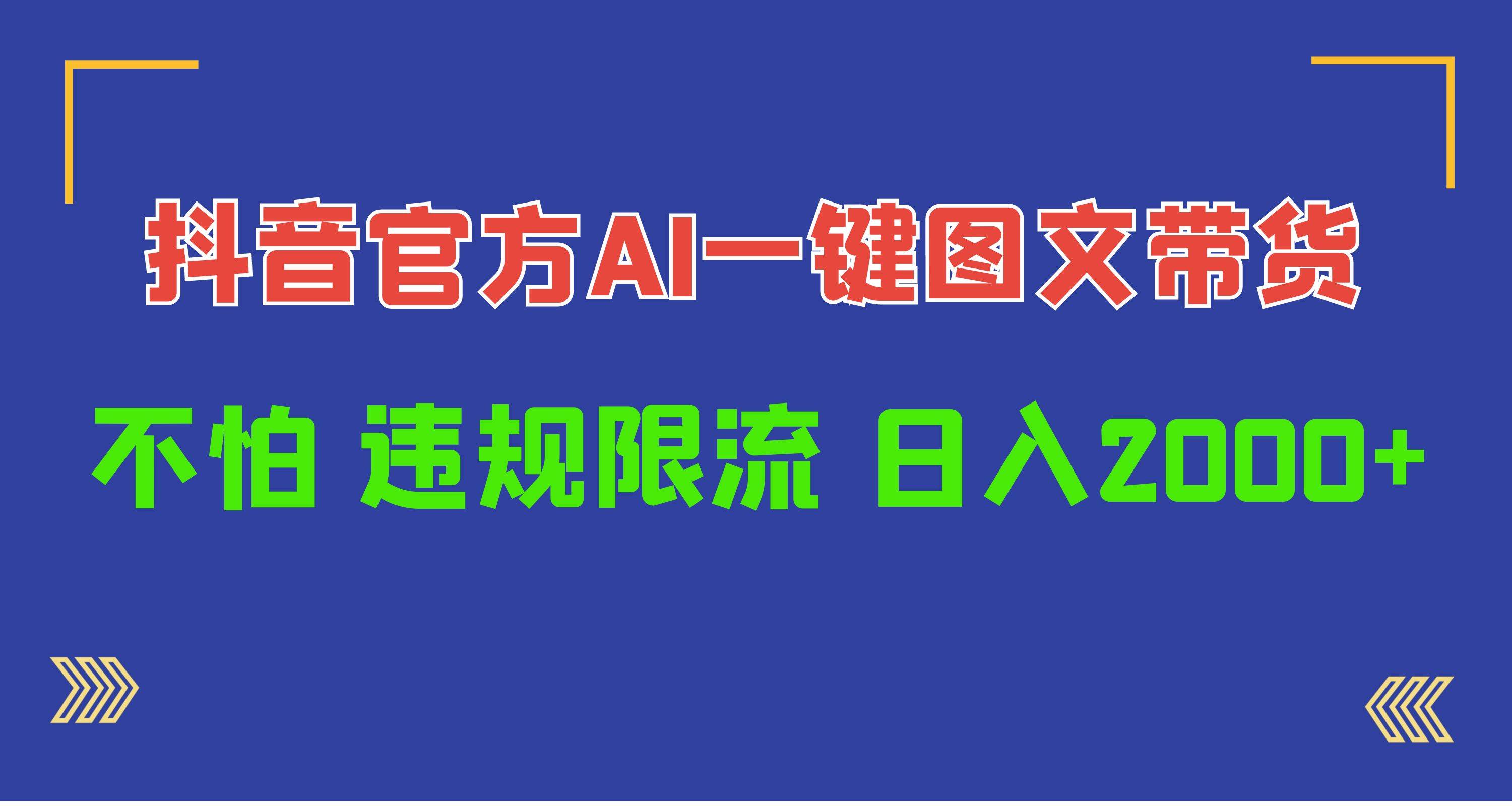 （10005期）日入1000+抖音官方AI工具，一键图文带货，不怕违规限流插图