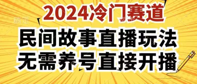 2024酷狗民间故事直播玩法3.0.操作简单，人人可做，无需养号、无需养号、无需养号，直接开播【揭秘】插图