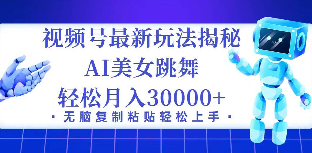 （12448期）视频号最新暴利玩法揭秘，小白也能轻松月入30000+插图