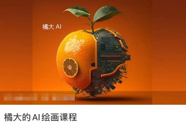 橘大的AI绘画课程，AI绘画零基础小白，从入门到精通插图