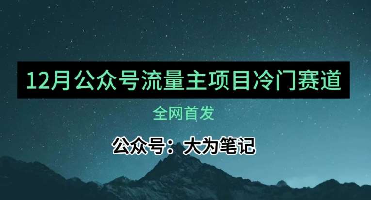 12月份最新公众号流量主小众赛道推荐，30篇以内就能入池！插图