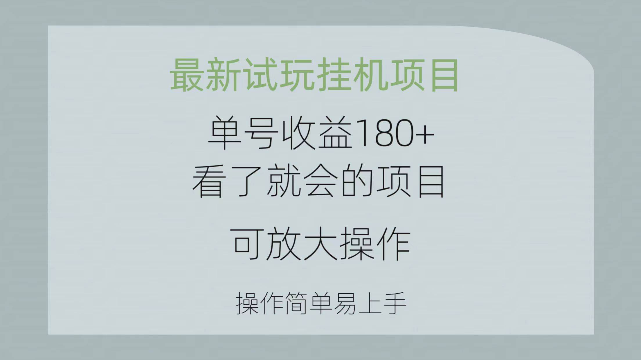 最新试玩挂机项目 单号收益180+看了就会的项目，可放大操作 操作简单易…插图