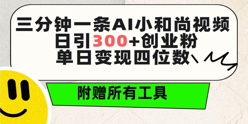 （9742期）三分钟一条AI小和尚视频 ，日引300+创业粉。单日变现四位数 ，附赠全套工具插图