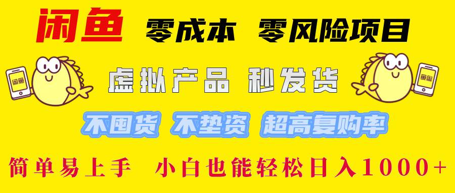 （12663期）闲鱼 零成本 零风险项目 虚拟产品秒发货 不囤货 不垫资 超高复购率  简…插图