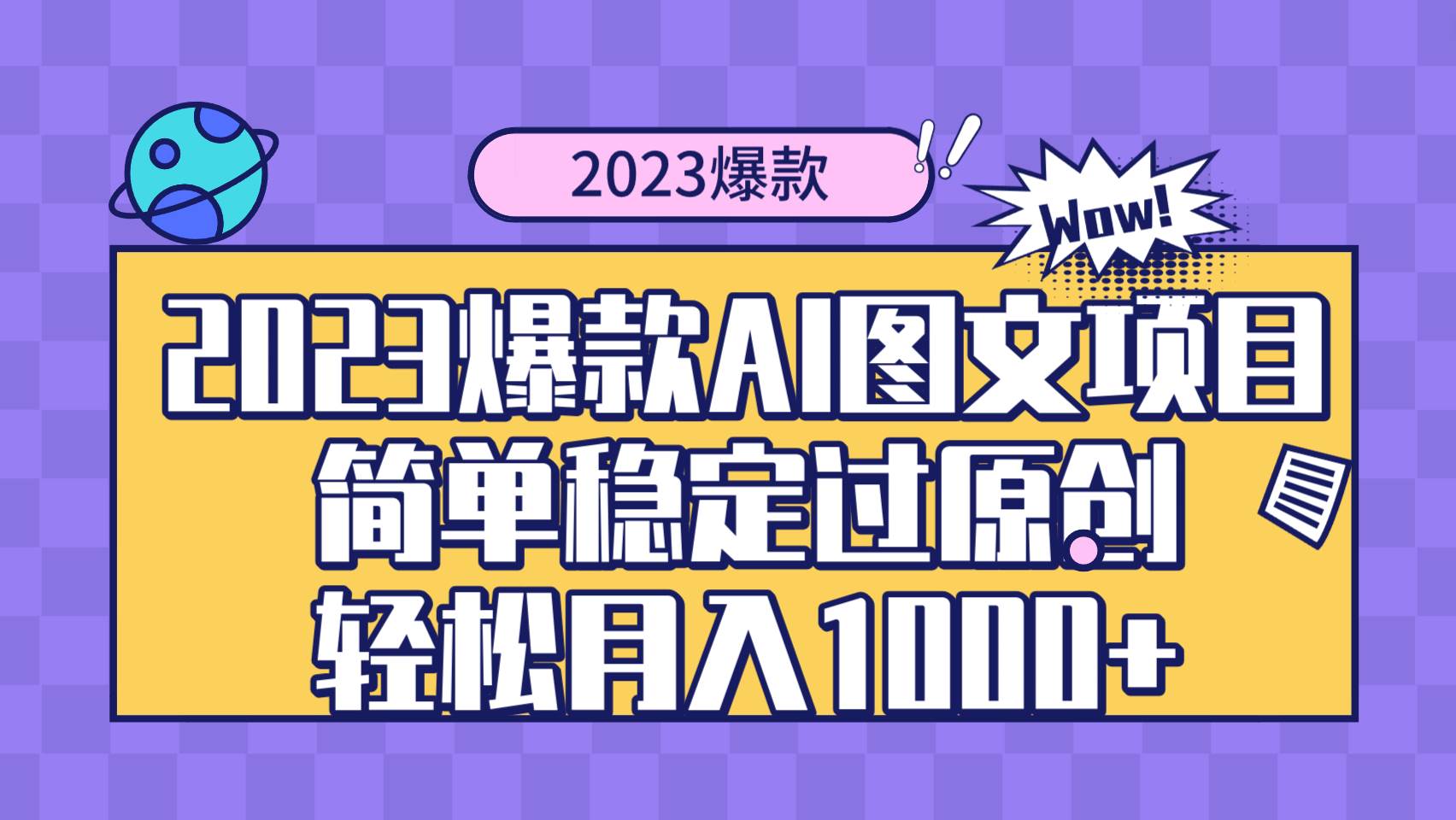 2023爆款Ai图文项目，简单稳定过原创轻松月入1000+插图