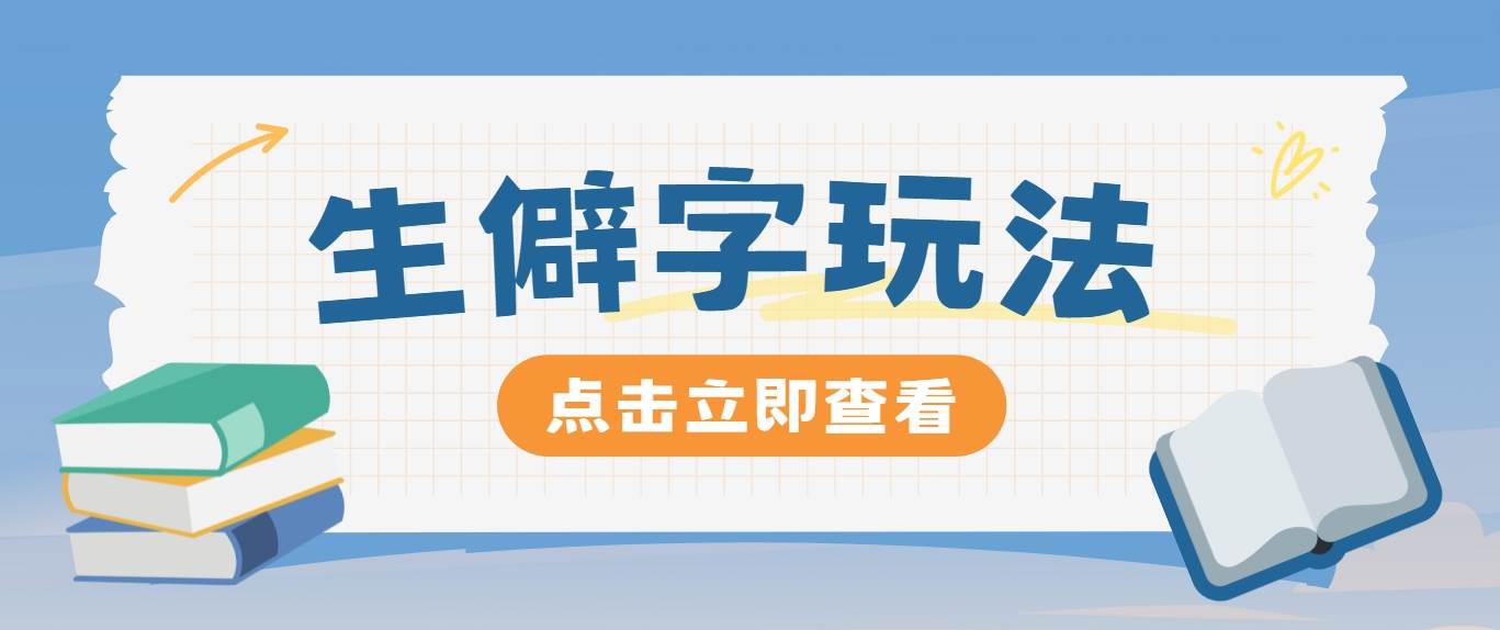 抖音小红书生僻字玩法，单条视频涨粉3000+，操作简单，手把手教你插图