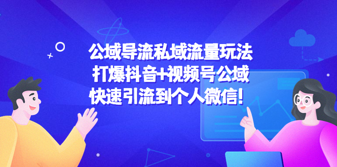 公域导流私域流量玩法：打爆抖音+视频号公域，快速引流到个人微信！插图