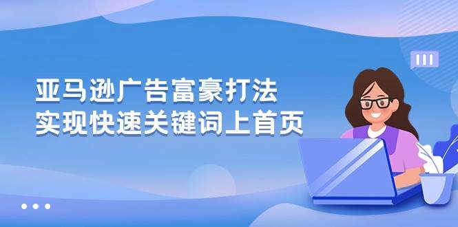 （10583期）亚马逊广告 富豪打法，实现快速关键词上首页插图