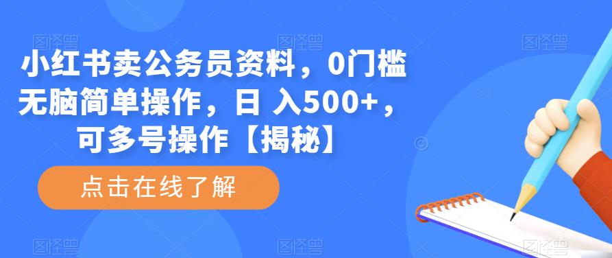 小红书卖公务员资料，0门槛无脑简单操作，日 入500+，可多号操作【揭秘】插图