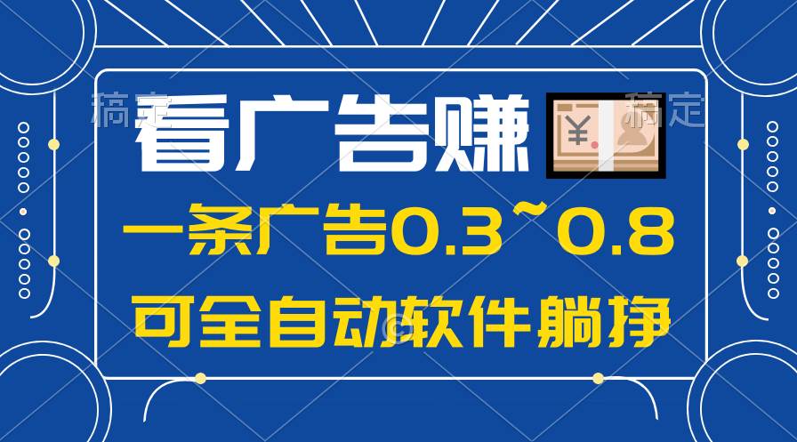 （10414期）24年蓝海项目，可躺赚广告收益，一部手机轻松日入500+，数据实时可查插图