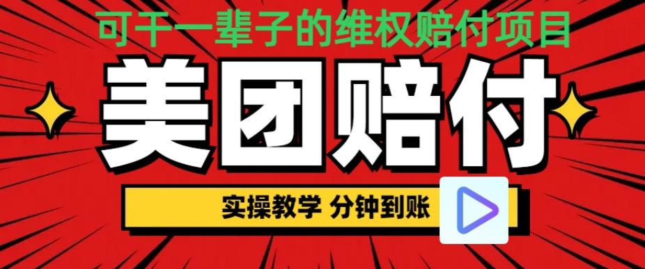 （喂饭式教程）立马到账，美团赔FU全程演示，可干一辈子的玩法【仅揭秘】插图