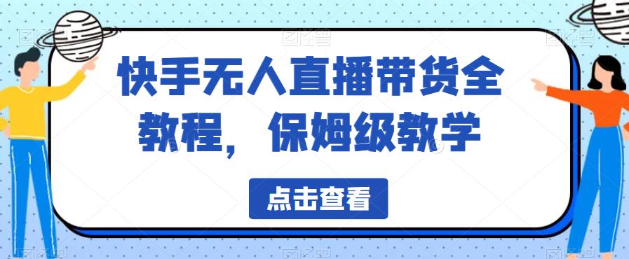 快手无人直播带货全教程，保姆级教学【揭秘】插图