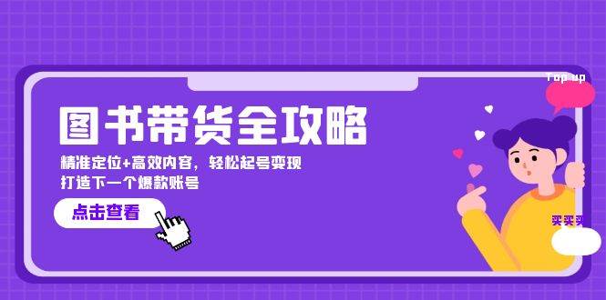 （12634期）图书带货全攻略：精准定位+高效内容，轻松起号变现  打造下一个爆款账号插图