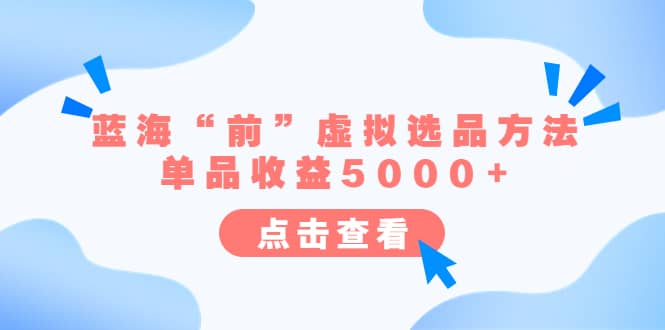 某公众号付费文章《蓝海“前”虚拟选品方法：单品收益5000+》插图