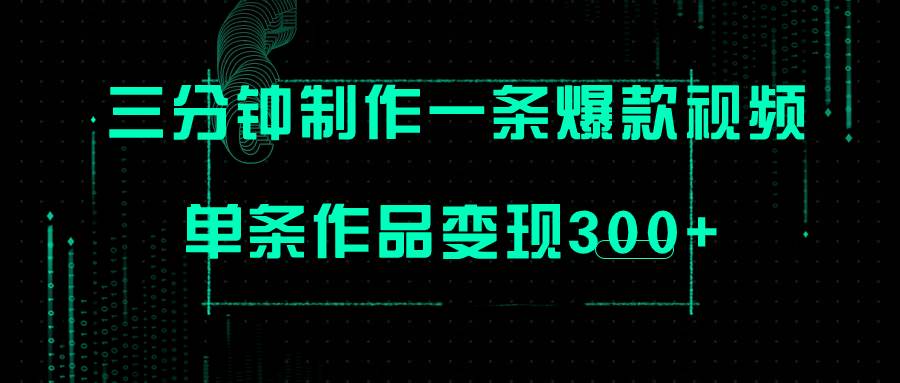 （7690期）只需三分钟就能制作一条爆火视频，批量多号操作，单条作品变现300+插图