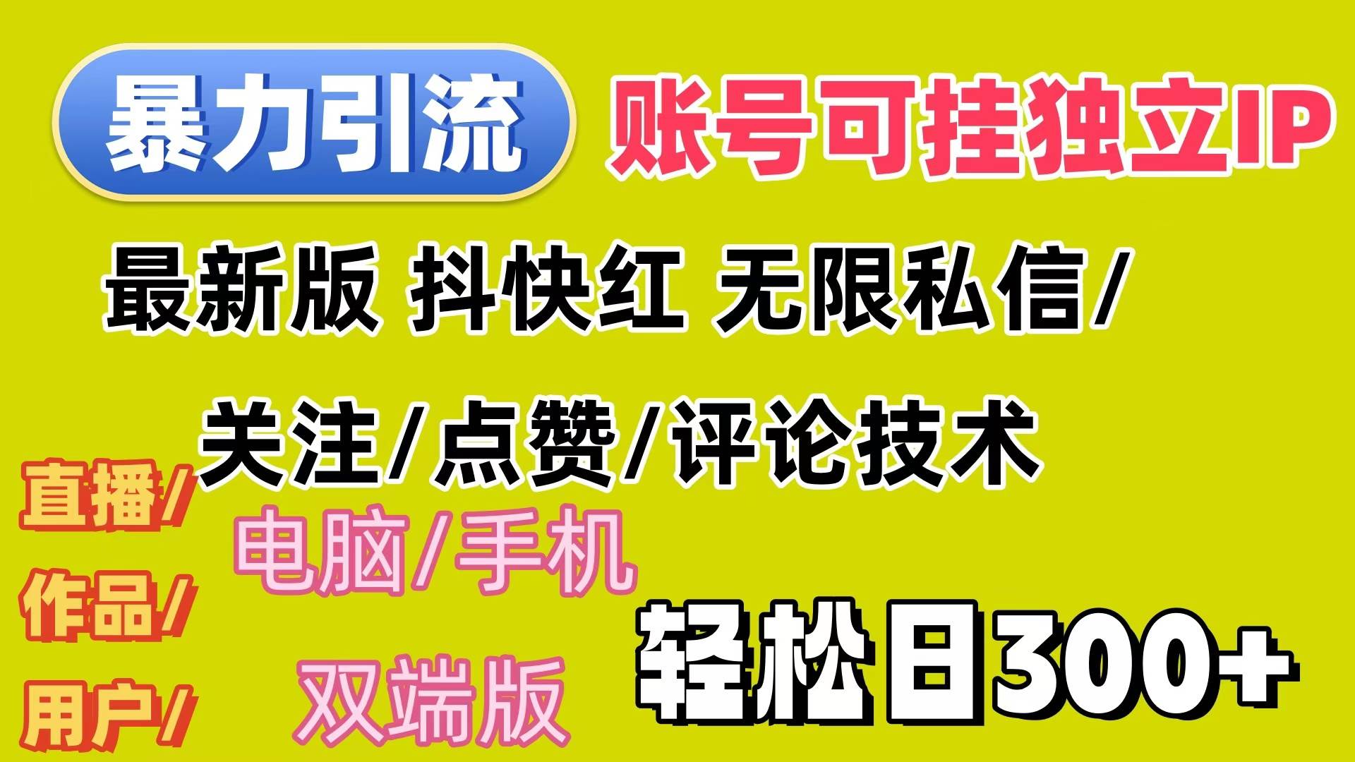 （12210期）暴力引流法 全平台模式已打通  轻松日上300+插图