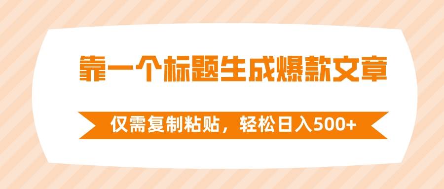 靠一个标题生成爆款文章，仅需复制粘贴，轻松日入500+插图