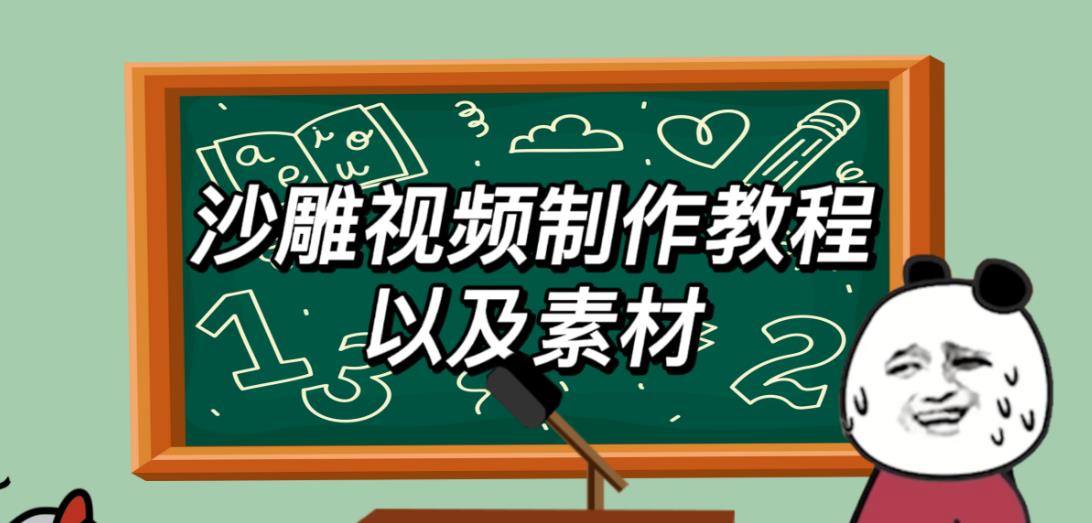 2023年最新沙雕视频制作教程以及素材轻松变现日入500不是梦【教程+素材+公举】插图