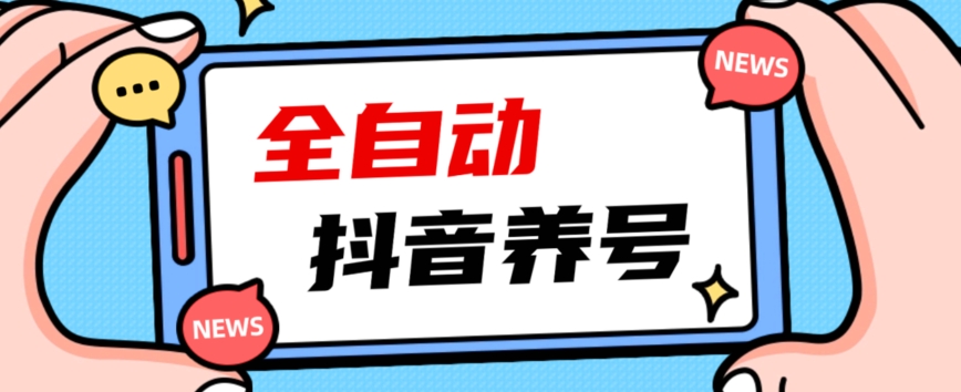 2023爆火抖音自动养号攻略、清晰打上系统标签，打造活跃账号！插图