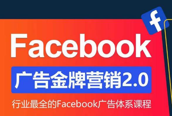 Facebook广告营销体系化教程，Facebook广告金牌营销2.0，行业最全的Facebook广告体系课程插图