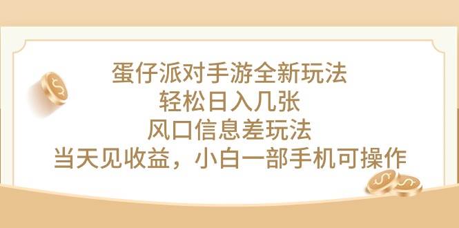 （10307期）蛋仔派对手游全新玩法，轻松日入几张，风口信息差玩法，当天见收益，小…插图