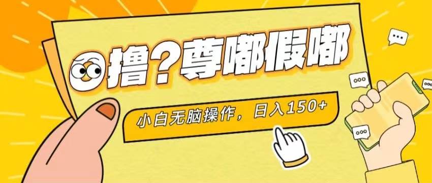 （11361期）最新项目 暴力0撸 小白无脑操作 无限放大 支持矩阵 单机日入280+插图