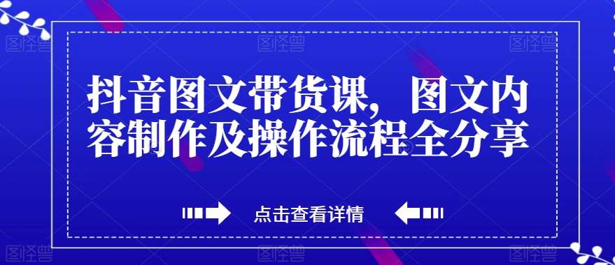 抖音图文带货课，图文内容制作及操作流程全分享插图