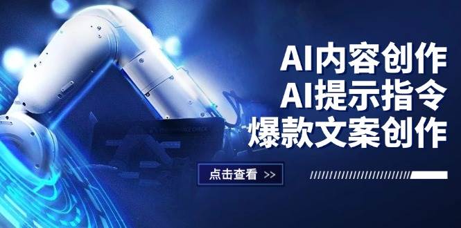 （12397期）AI内容创作：AI提示指令+爆款文案创作，短视频/小红书/公众号全攻略插图