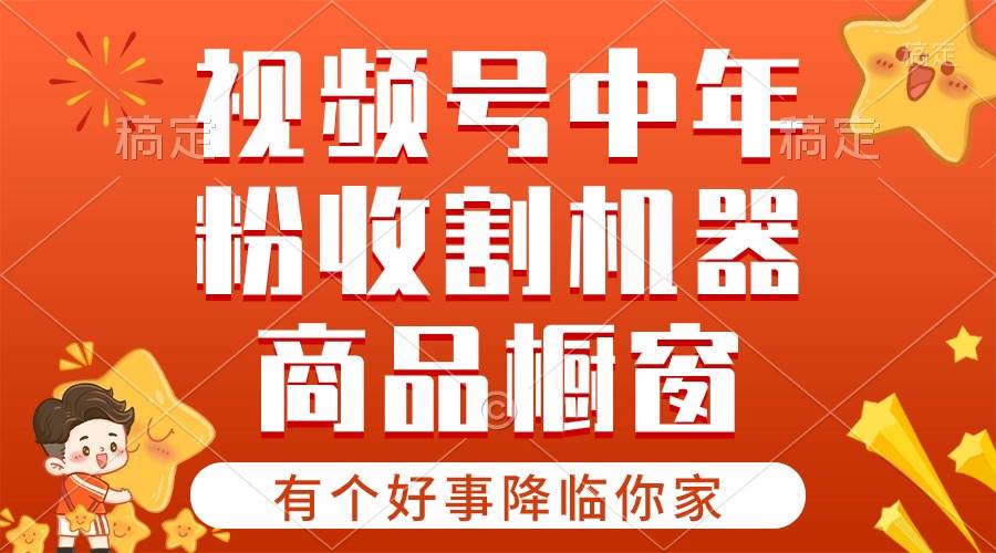 （10874期）【有个好事降临你家】-视频号最火赛道，商品橱窗，分成计划 条条爆插图