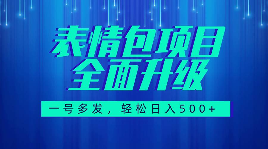 图文语音表情包全新升级，一号多发，每天10分钟，日入500+（教程+素材）插图