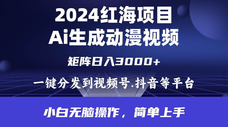 2024年红海项目.通过ai制作动漫视频.每天几分钟。日入3000+.小白无脑操…插图