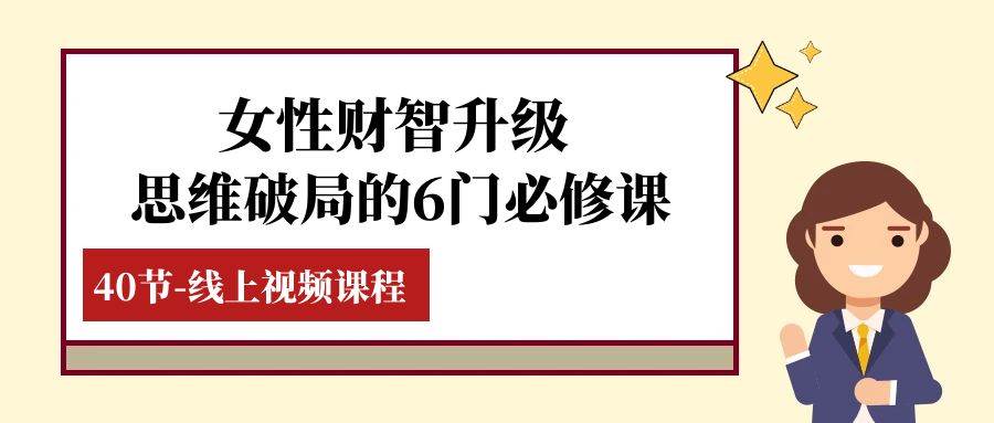 女性·财智升级-思维破局的6门必修课，线上视频课程（40节课）插图