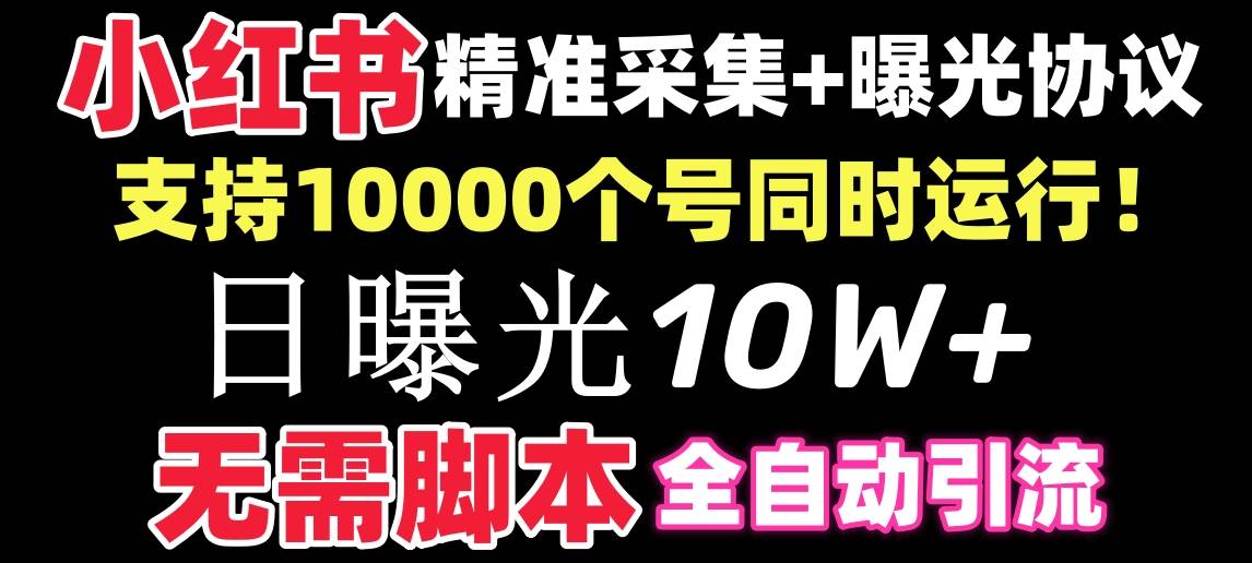 【价值10万！】小红书全自动采集+引流协议一体版！无需手机，支持10000插图