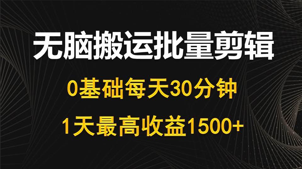 （10008期）每天30分钟，0基础无脑搬运批量剪辑，1天最高收益1500+插图