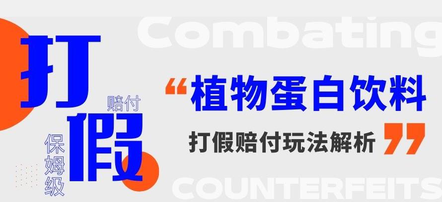 打假维权植物蛋白饮料赔付玩法，一单1000+【详细玩法教程】【仅揭秘】插图