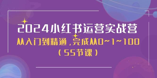 2024小红书运营实战营，从入门到精通，完成从0~1~100（51节课）插图