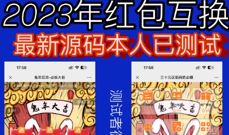 外面收费588的红包互换网站搭建，免公众号+对接支付完美营运【源码+教程】插图