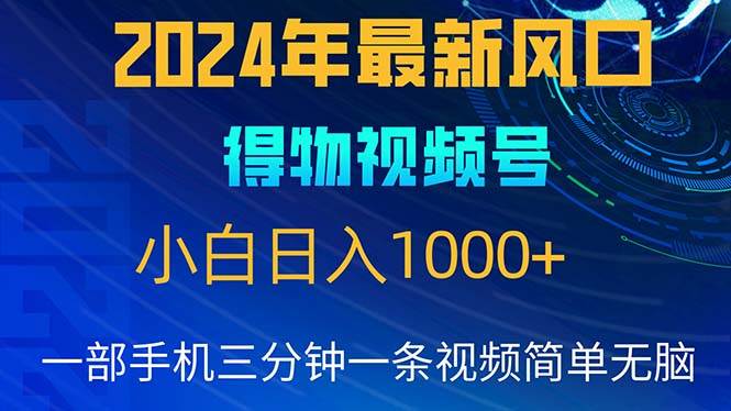 （10548期）2024年5月最新蓝海项目，小白无脑操作，轻松上手，日入1000+插图