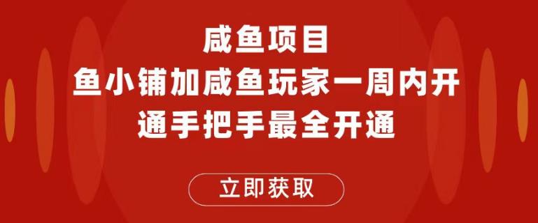 闲鱼项目鱼小铺加闲鱼玩家认证一周内开通，手把手最全开通插图