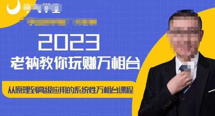 老衲·2023和老衲学万相台，​从原理到高级应用的系统万相台课程插图