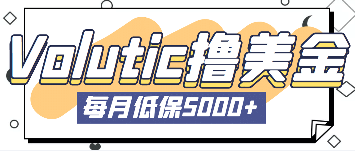 最新国外Volutic平台看邮箱赚美金项目，每月最少稳定低保5000+【详细教程】插图