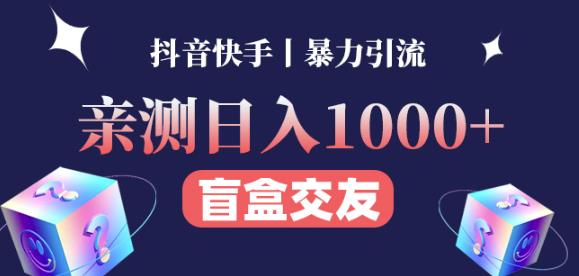 日收益1000+的交友盲盒副业丨有手就行的抖音快手暴力引流插图